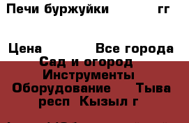 Печи буржуйки 1950-1955гг  › Цена ­ 4 390 - Все города Сад и огород » Инструменты. Оборудование   . Тыва респ.,Кызыл г.